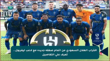 اقتراب الهلال السعودي من إتمام صفقة جديدة مع لاعب ليفربول.. تعرف على التفاصيل